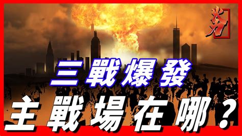 第三次世界大戰爆發，後果有多嚴重，哪裡將會是主戰場 Youtube