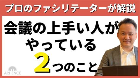 プロが解説｜会議ファシリテーションの上手い人に共通する2つの特徴 Youtube