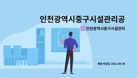 인천광역시중구시설관리공단 인천광역시중구시설관리공단 일반직 기록물관리 직원 채용 더팀스