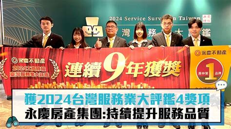 獲2024台灣服務業大評鑑4獎項 永慶房產集團：持續提升服務品質【cnews】 Youtube