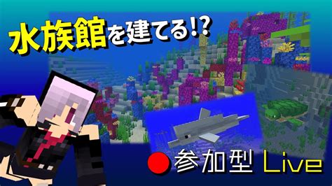 【🔴参加型マイクラ】水族館建築計画。10 Youtube