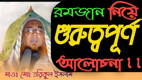 রমজান নিয়ে গুরুত্বপূর্ণ আলোচনা।ইসলামিকভিডিও রমজান Youtube