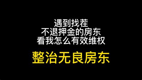 遇到找茬不退押金的房东，看我怎么有效维权，整治无良房东 度小视