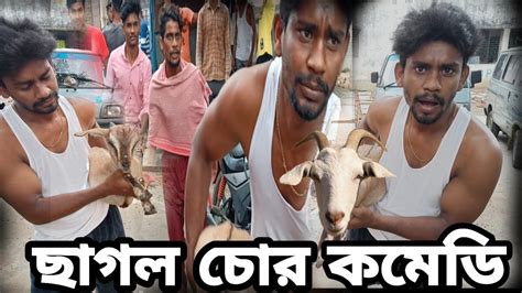 ছাগল চোর। কমেডি ভিডিও। হাসতে হাসতে পেট ব্যাথা Burdwan পোলা। Youtube