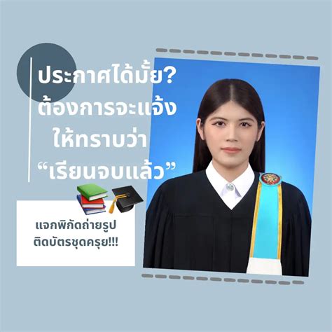 แจกพิกัดร้านถ่ายรูปติดบัตรชุดครุย👩🏻‍🎓👨🏻‍🎓พร้อมเป็นบัณฑิตหน้าสวยแล้วค่ะ