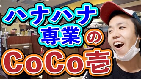 【パチンカス】ハナハナ専業がcoco壱に行ったら【コント】 Youtube