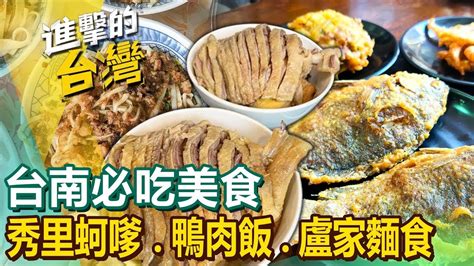 【台南必吃美食】蚵嗲鴨腿飯麻醬麵八寶冰東香貓咖啡園區老冰店日式老宅梅子料理 Ftfoodintaiwan Youtube