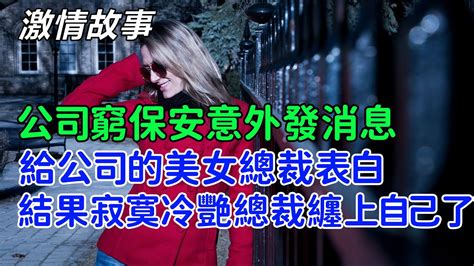 公司窮保安意外發消息給公司的美女總裁表白，結果寂寞冷艷總裁纏上自己了！情感故事，两性故事，家庭故事，爱情故事，悬疑故事，感情纠葛，婚外情，中国