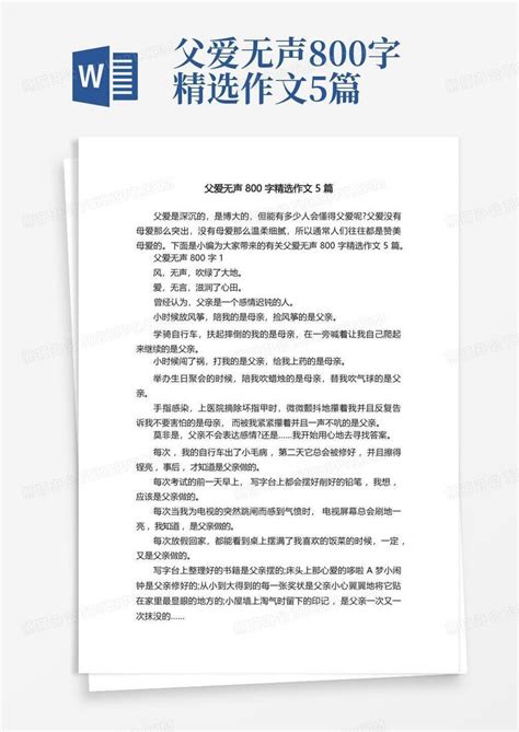 父爱无声800字精选作文5篇 Word模板下载编号lyweeexv熊猫办公