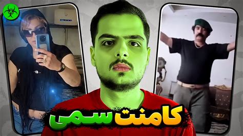 ایرانیا برای فضای مجازی ضرر دارن ؟ 😂کامنت های سمی اینستاگرام Youtube