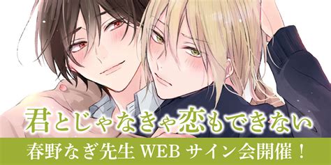 「君とじゃなきゃ恋もできない」発売記念、春野なぎ先生webサイン会開催！ とらのあな総合インフォメーション