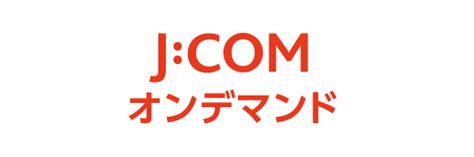 Jcom オン デマンド メガ パック 309571 アニメ画像 アイコン 知恵袋