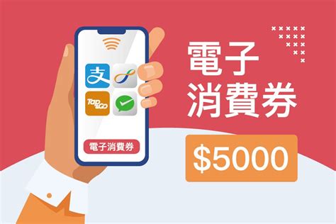 政府派5000電子消費券，幾時派？睇清申請資格、支付工具及限制 生活資訊 Beeeo 免費網上廣告