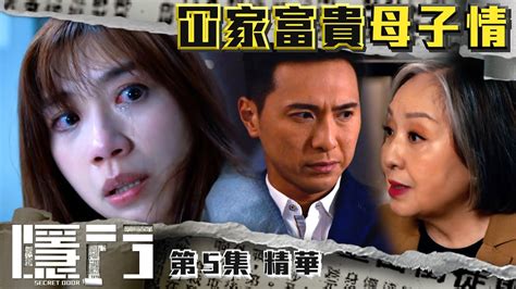 隱門 ｜第5集劇集精華｜冚家富貴母子情｜陳展鵬｜黃智雯｜吳岱融｜tvb港劇精華 Youtube