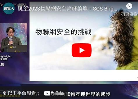 眺望2023物聯網安全高峰論壇—sgs Brightsight 網管人