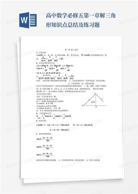 高中数学必修五第一章解三角形知识点总结及练习题word模板下载编号qbknrpay熊猫办公