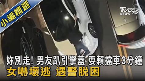 妳別走 男友趴引擎蓋 耍賴擋車3分鐘 女嚇壞逃 遇警脫困｜tvbs新聞 Tvbsnews02 Youtube