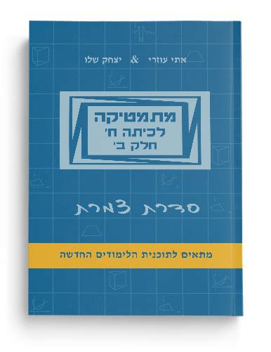 מתמטיקה לכיתה ח של סדרת צמרת חלק א ב יצחק שלו And אתי עוזרי