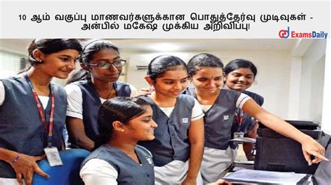 10 ஆம் வகுப்பு மாணவர்களுக்கான பொதுத்தேர்வு முடிவுகள் அன்பில் மகேஷ் முக்கிய அறிவிப்பு