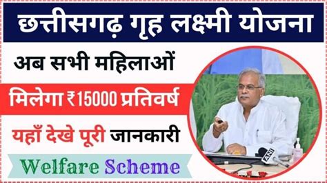 Chhattisgarh Griha Lakshmi Yojana मुख्यमंत्री भूपेश बघेल जी ने किया