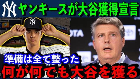 盟主ヤンキースが大谷翔平の獲得に”衝撃の本音”「我々はスターを必要としている」ジャッジと合わせて1300億円超の契約に！？【海外の反応