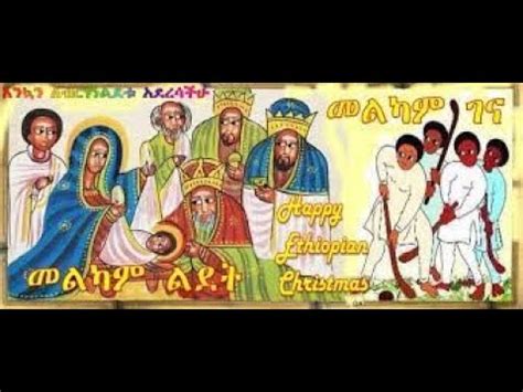 አዲስ የገና የልደት የኢትዮጵያ ኦርቶዶክስ ተዋሕዶ መዝሙር እንኳን አደረሳችሁ GENA LIDET ETHIOPIAN