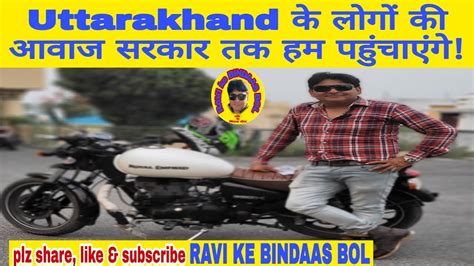 Ravi ke Bindas bol आपक सव म Uttarakhand क लग क आवज सरकर तक