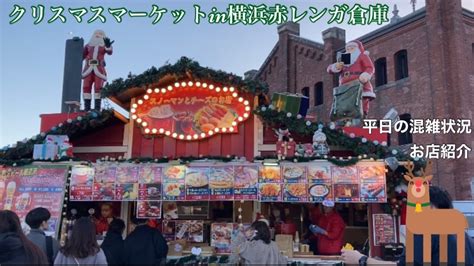 【前編】横浜クリスマスマーケット2023🎄平日の様子＆お店紹介🍷 Youtube