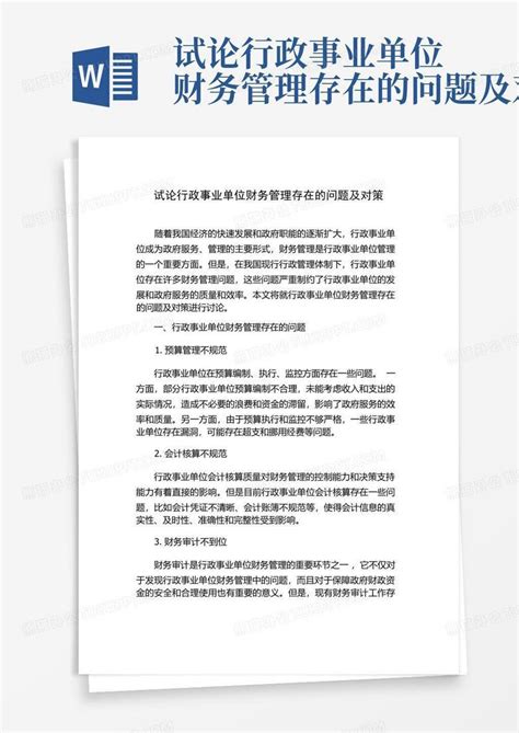 试论行政事业单位财务管理存在的问题及对策word模板下载编号qyjeamdg熊猫办公