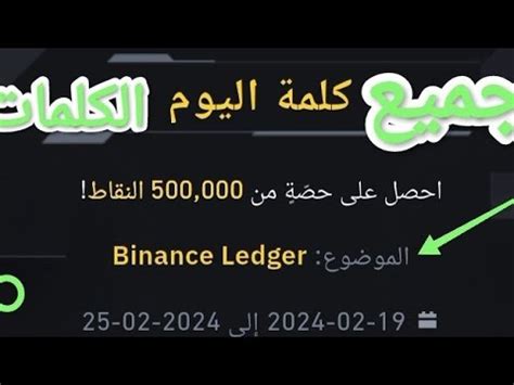 حل جميع كلمة Binance Ledger جميع كلمات بينانس كلمة اليوم علي تطبيق