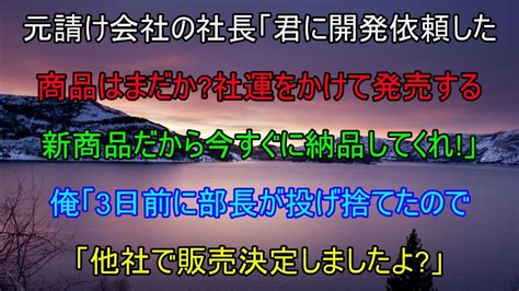 【スカッとする話】元請け会社の社長が「3年かけて開発してもらった商品はまだか？うちの主力商品になるものだからすぐに納品してくれ！」俺「え？3日前に部長が投げ捨てたので、他社で販売しますよ」社長