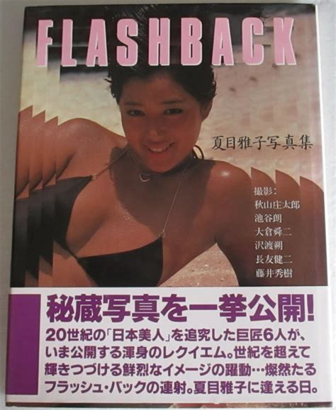 【やや傷や汚れあり】♪1円スタート♪ 夏目雅子 写真集 フラッシュバック Flashback 帯付の落札情報詳細 Yahoo オークション