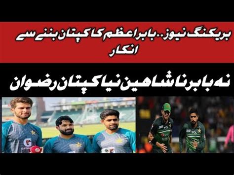 Babar Azam Refused To Become Captain Shaheen Afridi Vs Baber Azam