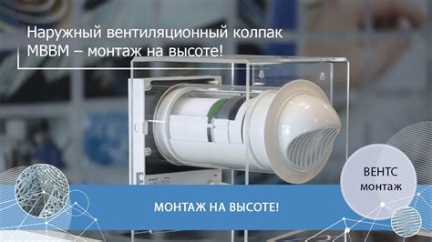 Внешний вентиляционный колпак ВЕНТС МВВМ монтаж - YouTube