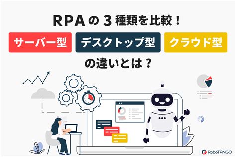 Rpaとaiの違いとは？aiの基礎知識からrpaと組み合わせるメリット、活用事例など分かりやすく解説｜コラム｜robotango