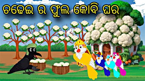 Chadhei Ra Fulokobi Ghara Odia Stories Odia Gapa Tiki Chadhei