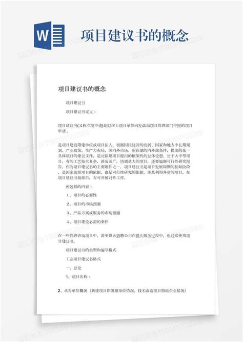 项目建议书的概念模板下载 建议书 图客巴巴