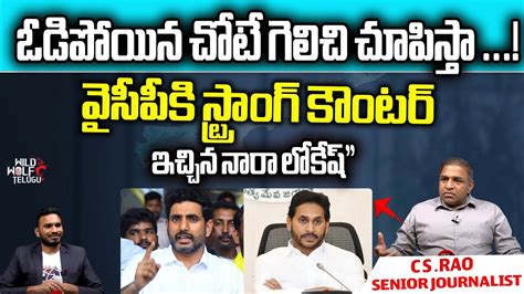 Nara Lokesh Strong Counter To Ycp Tdp Ysrcp Ap Politics Ap