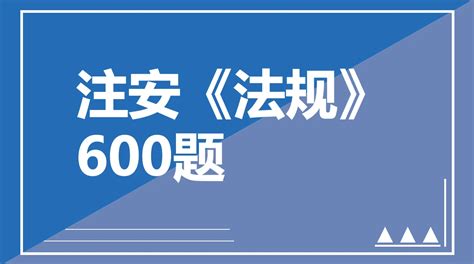 2023注安法规600题新鲜出炉！全面到离谱，注安考生看这个就够了 哔哩哔哩