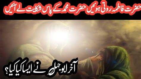 Abu Jahil Ny Hazrat Fatima Ko Thappad Mara Hazrat Fatima Ki Shikayat