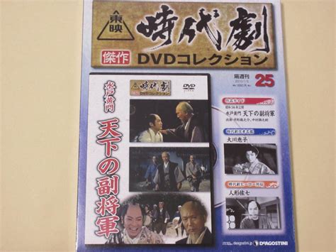 水戸黄門 天下の副将軍（ほぼ新品）東映時代劇傑作dvdコレクション 25 メルカリ