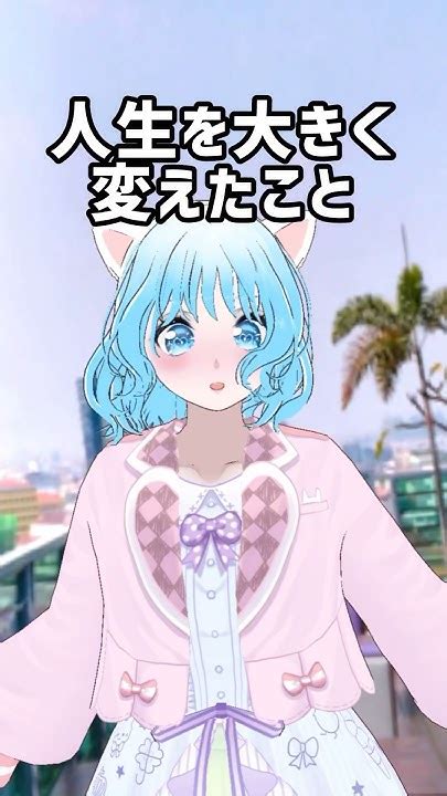 人生を大きく変えたこと Vtuber うぃっちきらりどーる 人気になりたい Shorts バズりたい チャンネル登録お願いします