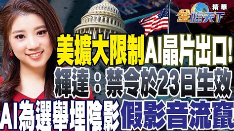 【精華】美國擴大限制ai晶片出口！輝達：新禁令已於23日提前生效 庫克看不清中國？韓媒：蘋果拿24兆走鋼索 Ai為選舉資訊正確埋陰影 假影音