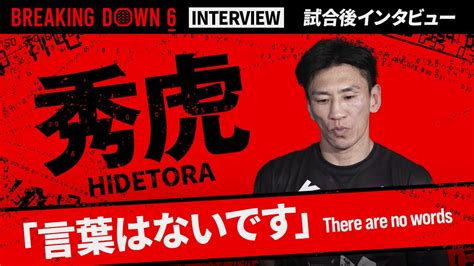 【breakingdown6】試合後インタビュー 秀虎 Youtube