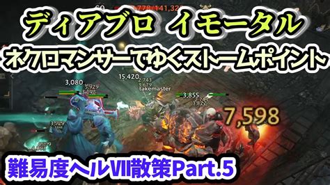 【ディアブロ イモータル】ネクロマンサーでゆくストームポイント難易度ヘルⅦ散策part5【diablo Immortal攻略情報