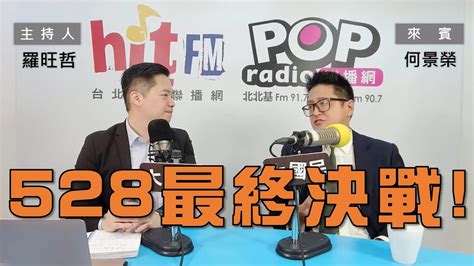 2024 05 28《pop大國民》羅旺哲 專訪 何景榮 談「528最終決戰！藍白抗綠 三讀通過！」 Youtube