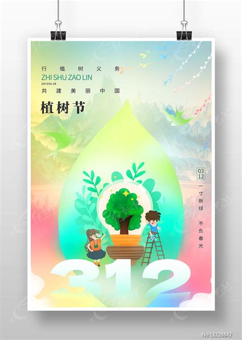 312植树节插画海报图片下载红动中国