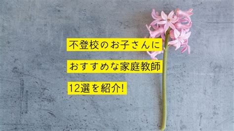 不登校のお子さんにおすすめな家庭教師12選を紹介！