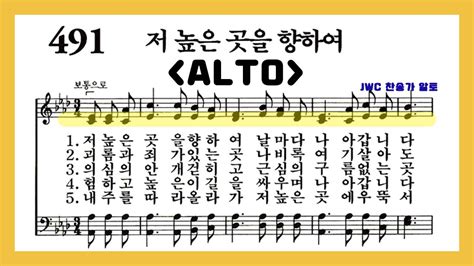 음성녹음 Alto 찬송가 491장 저 높은 곳을 향하여 Youtube