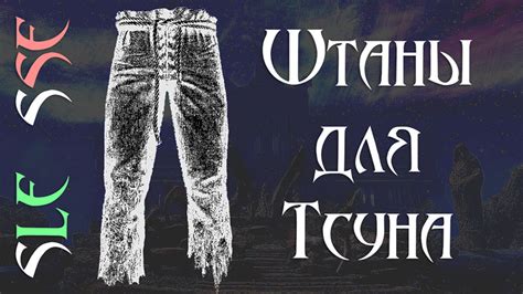 Моды для Skyrim LE на русском - Gamer-mods